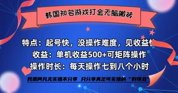 韩国知名游戏打金无脑搬砖单机收益500+_北创网