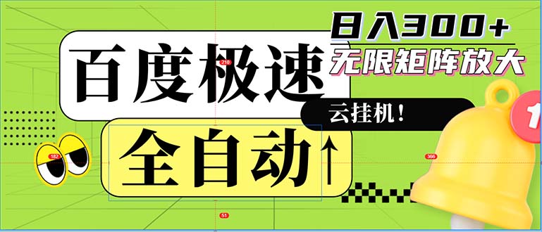 全自动！老平台新玩法，百度极速版，可无限矩阵，日入300+_北创网