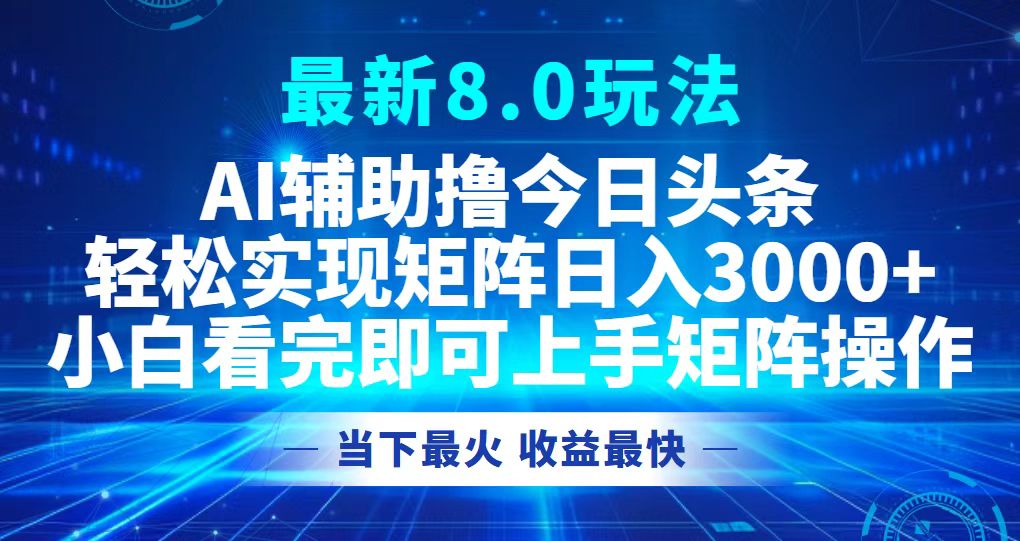 今日头条最新8.0玩法，轻松矩阵日入3000+_北创网