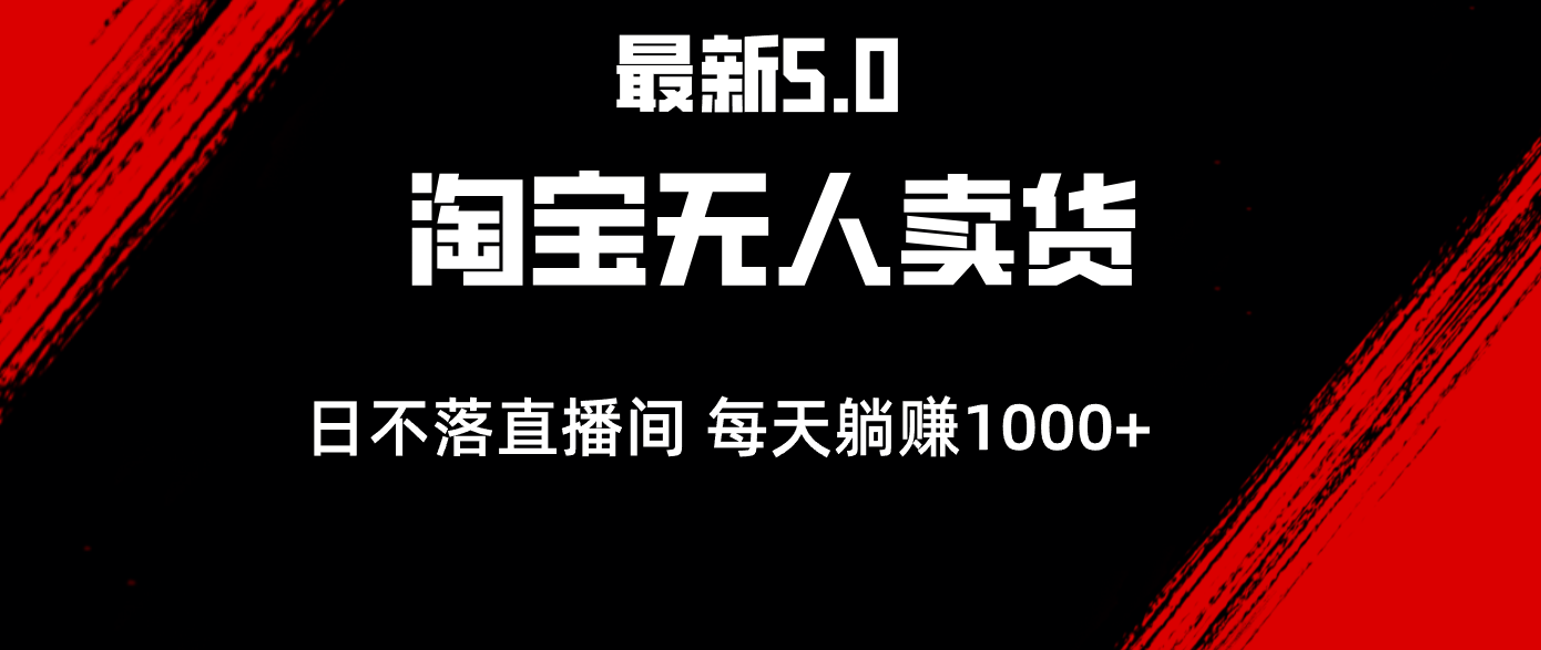 最新淘宝无人卖货5.0，简单无脑，打造日不落直播间，日躺赚1000+_北创网