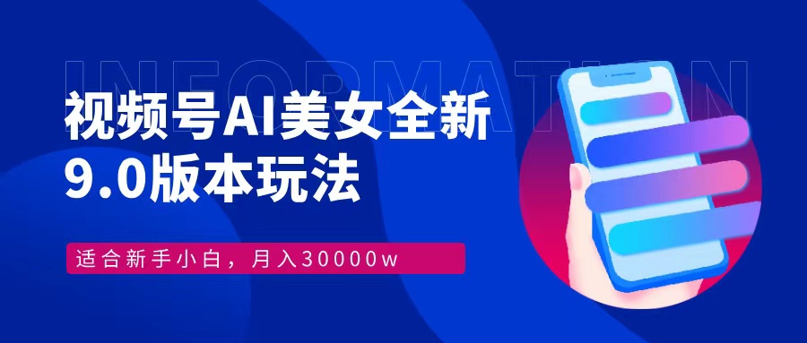 视频号AI美女，最新9.0玩法新手小白轻松上手，月入30000＋_北创网