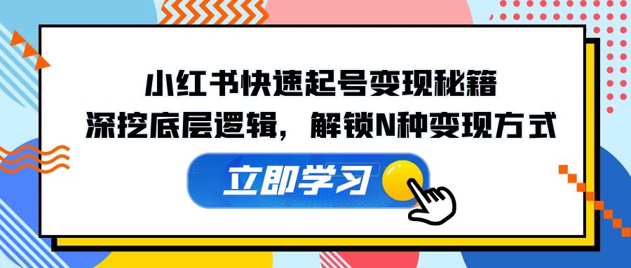 小红书快速起号变现秘籍：深挖底层逻辑，解锁N种变现方式_北创网