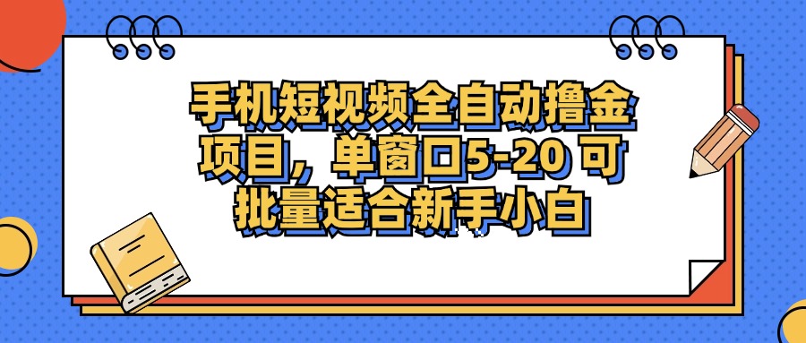 手机短视频掘金项目，单窗口单平台5-20 可批量适合新手小白_北创网