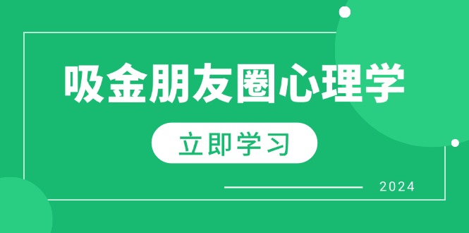 朋友圈吸金心理学：揭秘心理学原理，增加业绩，打造个人IP与行业权威_北创网