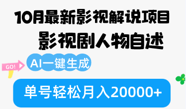 10月份最新影视解说项目，影视剧人物自述，AI一键生成 单号轻松月入20000+_北创网