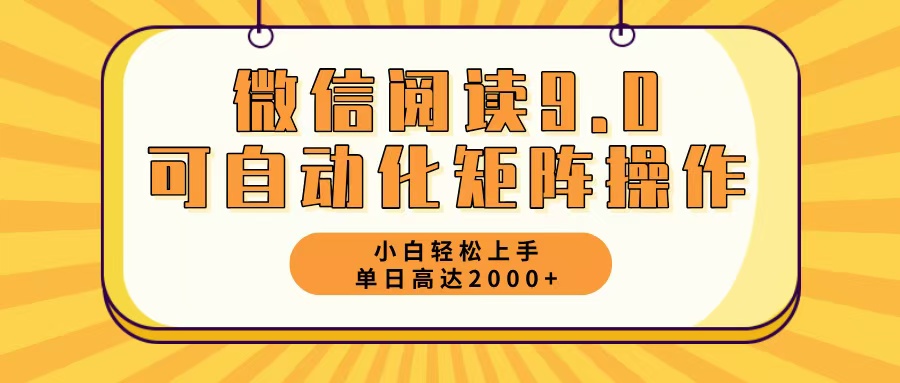 微信阅读9.0最新玩法每天5分钟日入2000＋_北创网