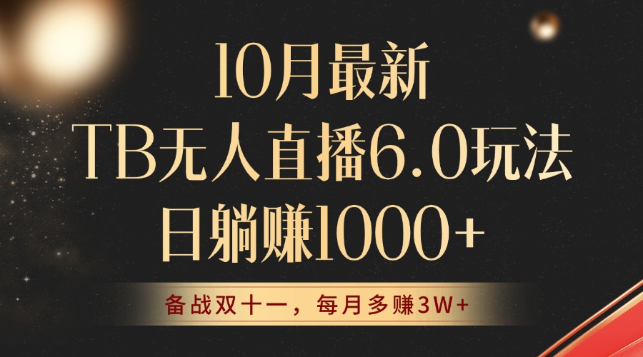 10月最新TB无人直播6.0玩法，不违规不封号，睡后实现躺赚，每月多赚3W+！_北创网