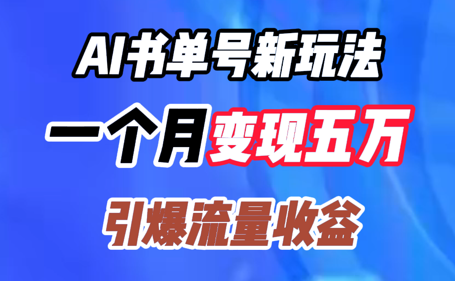 AI书单号新玩法，一个月变现五万，引爆流量收益_北创网