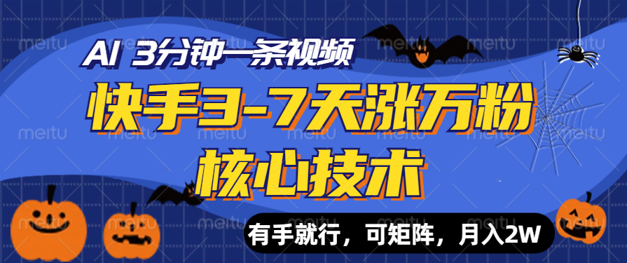 快手3-7天涨万粉核心技术，AI让你3分钟一条视频，有手就行，可矩阵，月入2W_北创网