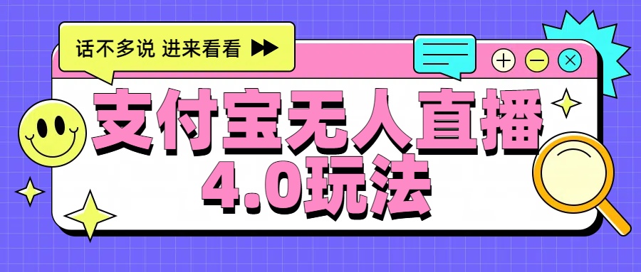 新风口！三天躺赚6000，支付宝无人直播4.0玩法，月入过万就靠它_北创网