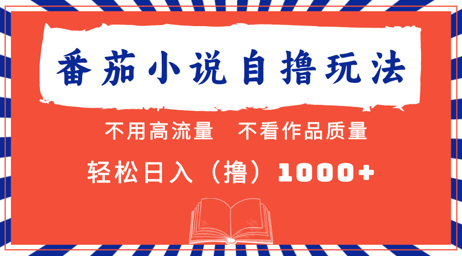 番茄小说最新自撸 不看流量 不看质量 轻松日入1000+_北创网