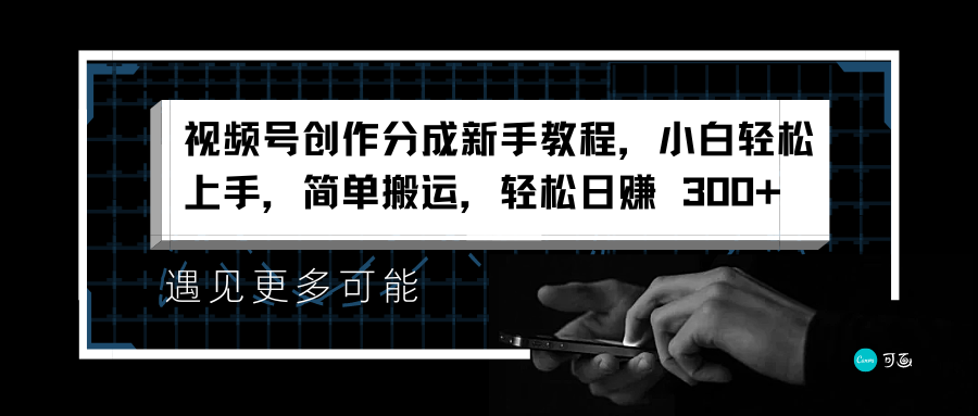 视频号创作分成新手教程，小白轻松上手，简单搬运，轻松日赚 300+_北创网