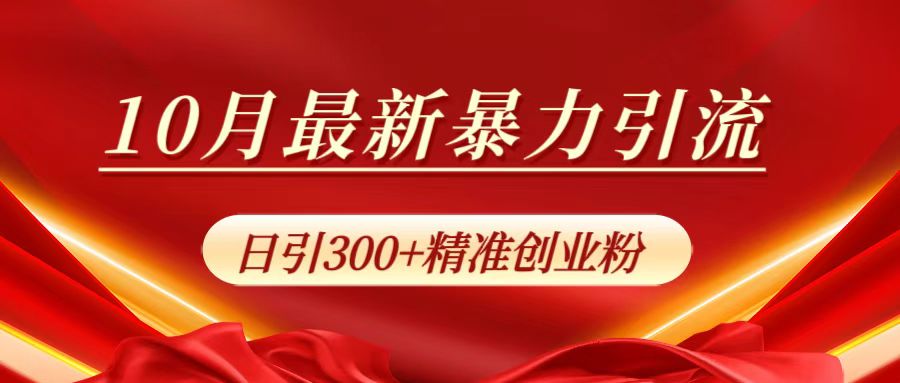 10月最新暴力引流，日引300+精准创业粉_北创网