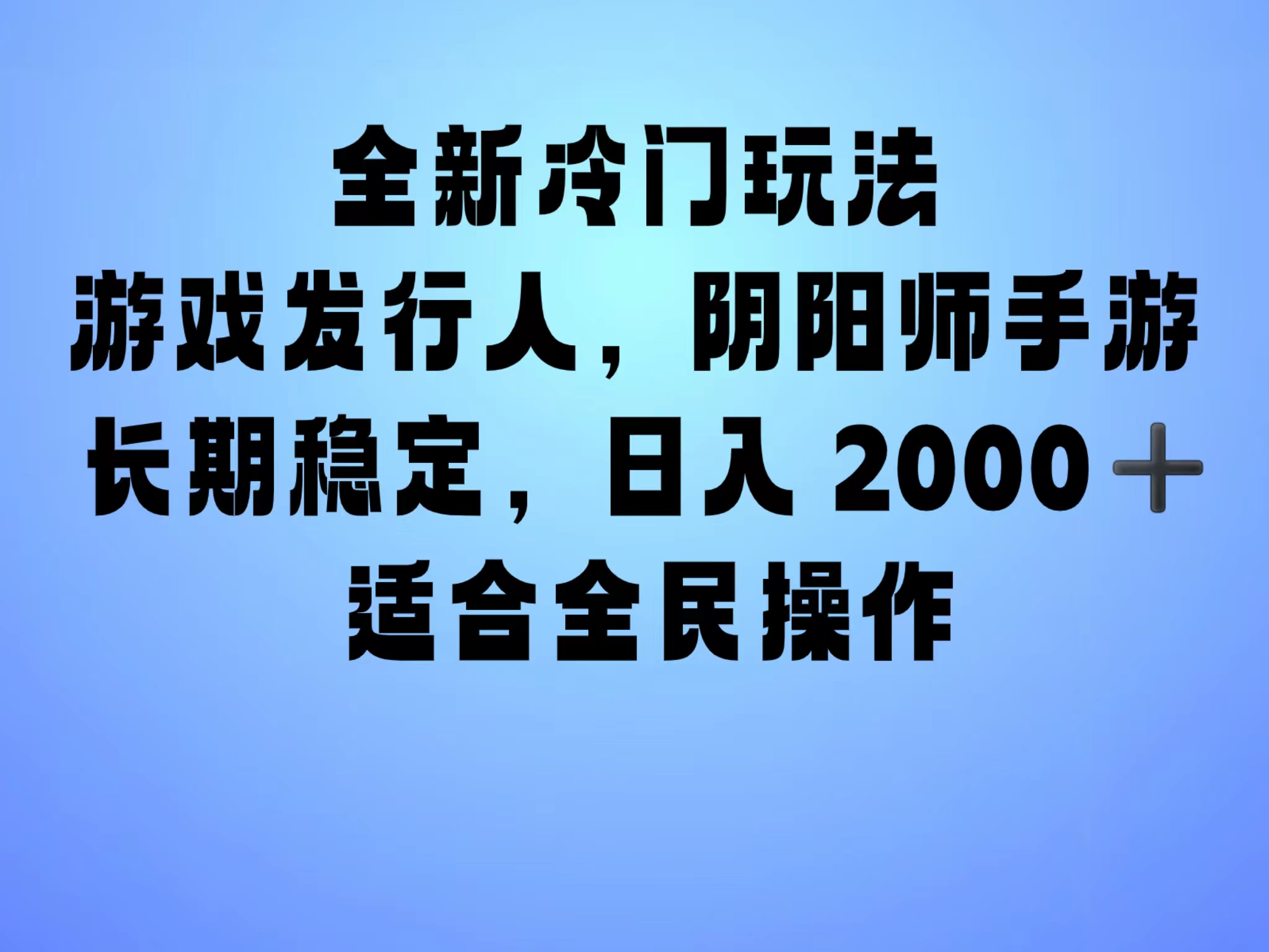 全新冷门玩法，日入2000+，靠”阴阳师“抖音手游，一单收益30，冷门大佬玩法，一部手机就能操作，小白也能轻松上手，稳定变现！_北创网