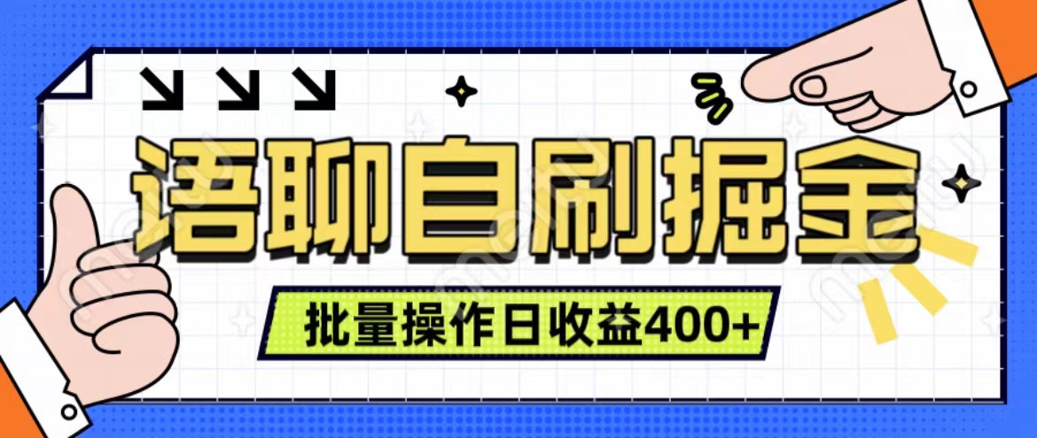 语聊自刷掘金项目 单人操作日入400+ 实时见收益项目 亲测稳定有效_北创网