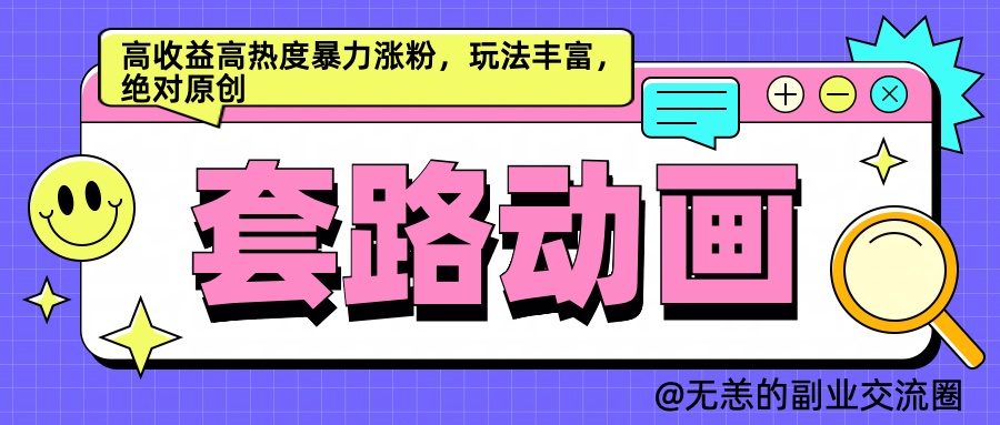 AI动画制作套路对话，高收益高热度暴力涨粉，玩法丰富，绝对原创简单_北创网