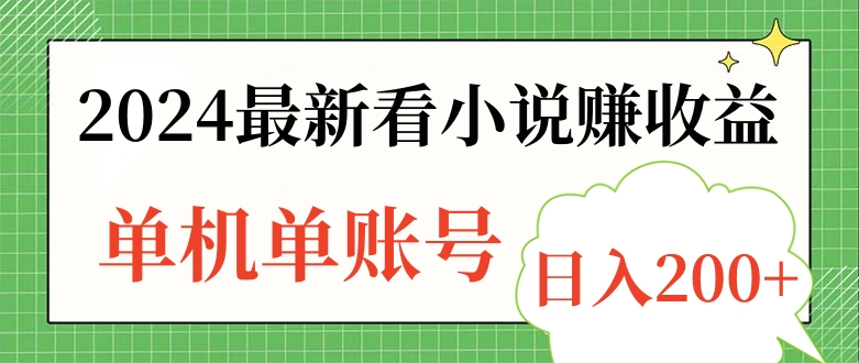 2024最新看小说赚收益，单机单账号日入200+_北创网