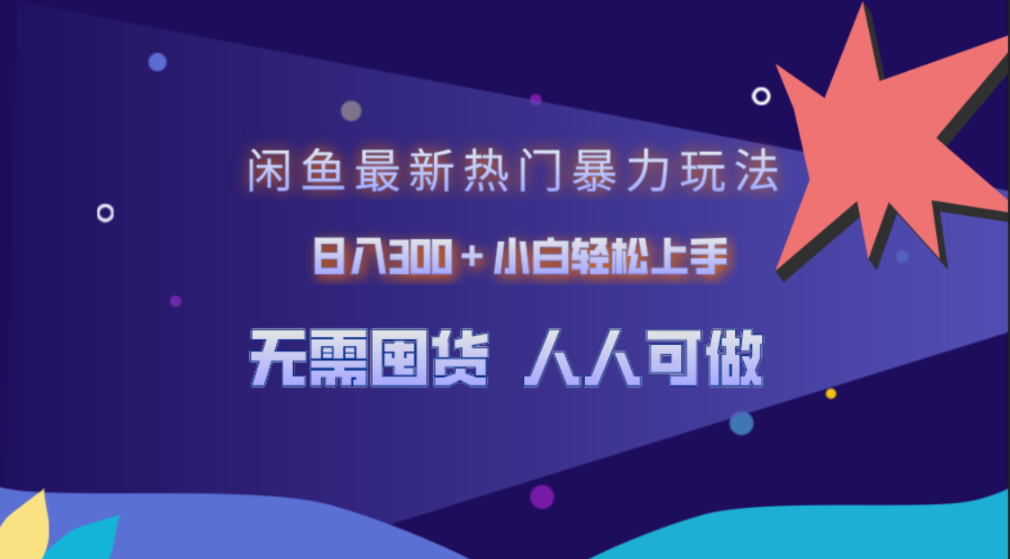 闲鱼最新热门暴力玩法，日入300＋小白轻松上手_北创网