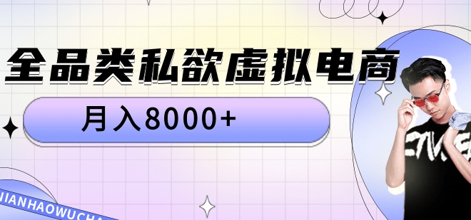 全品类私域虚拟电商，月入8000+_北创网