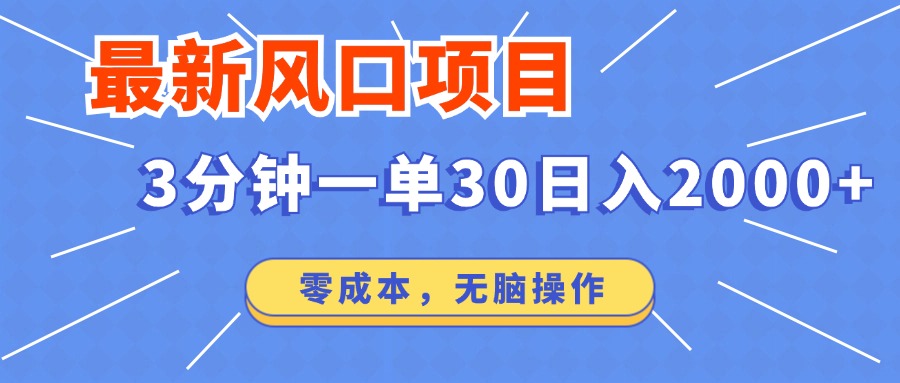 最新短剧项目操作，3分钟一单30。日入2000左右，零成本，100%必赚，无脑操作。_北创网