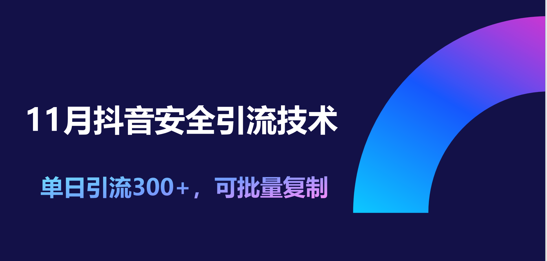 11月抖音安全引流技术，单日引流300+，可批量复制_北创网