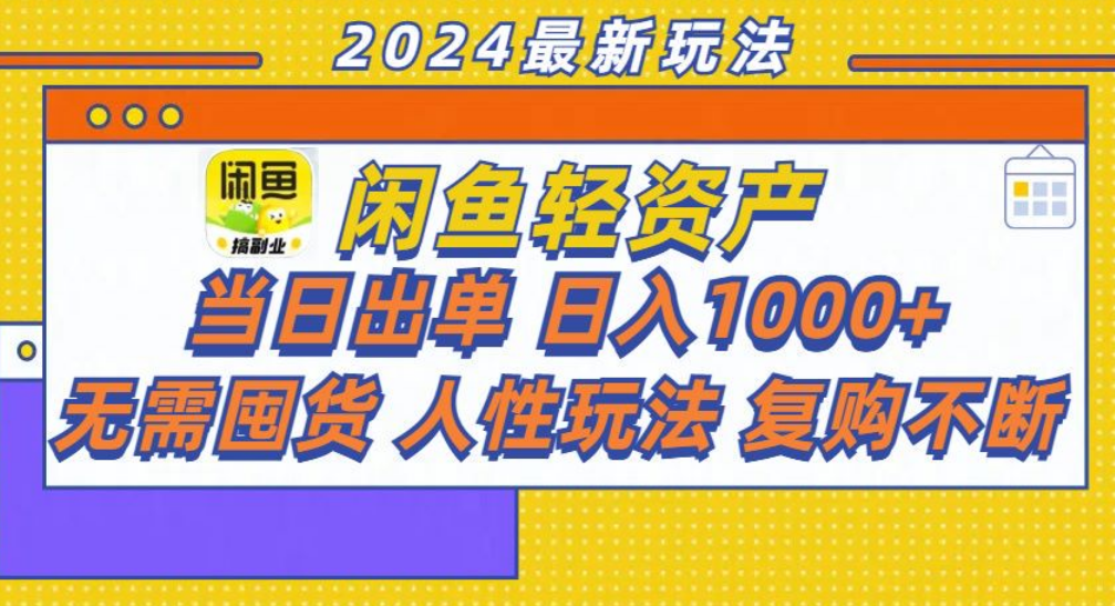 咸鱼轻资产日赚1000+，轻松出单攻略！_北创网