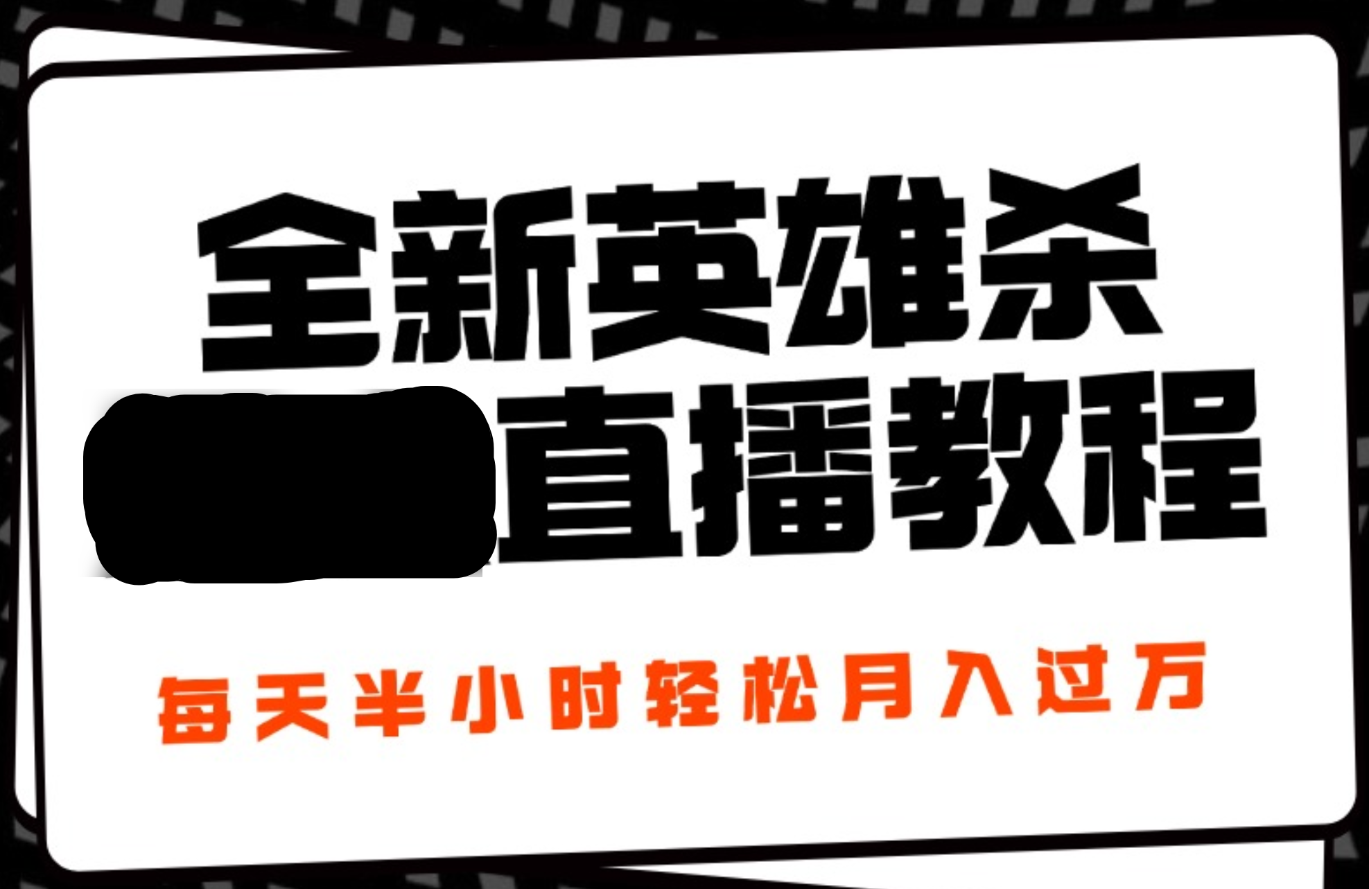 24年全新英雄杀无人直播，每天半小时，月入过万，不封号，开播完整教程附脚本_北创网