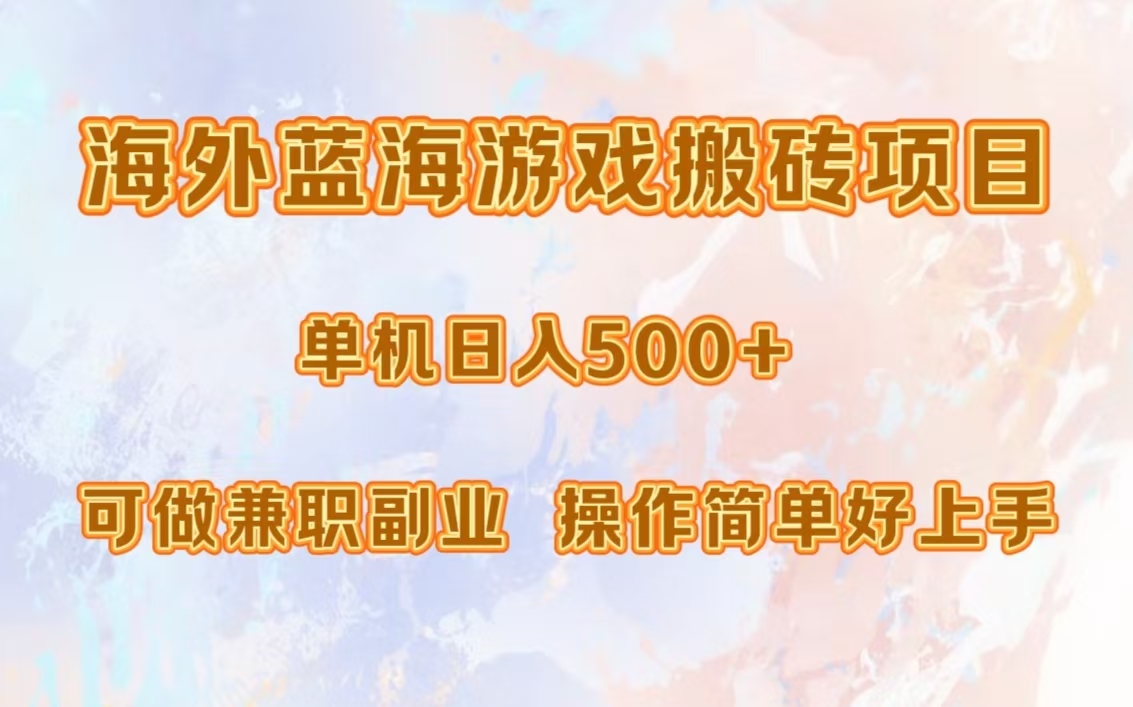 海外蓝海游戏搬砖项目，单机日入500+，可做兼职副业，小白闭眼入。_北创网