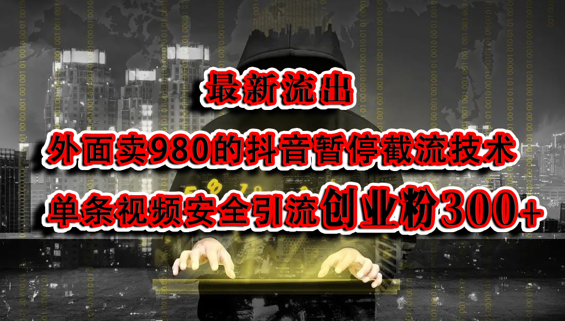 最新流出：外面卖980的抖音暂停截流技术单条视频安全引流创业粉300+_北创网