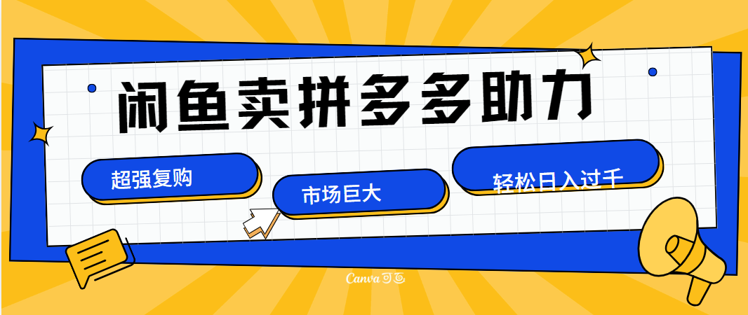 在闲鱼卖拼多多砍一刀，市场巨大，超高复购，长久稳定，日入1000＋_北创网