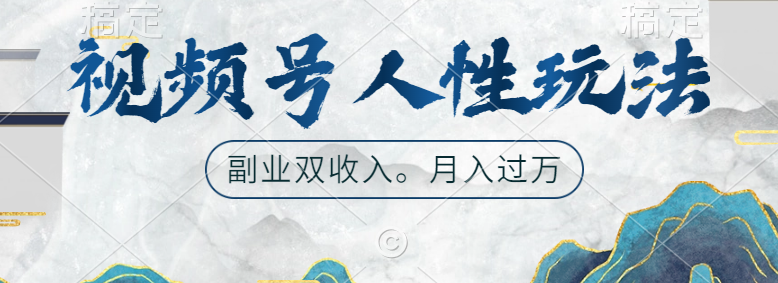 视频号人性玩法，广告双份收入，让你起号，副业好选择_北创网