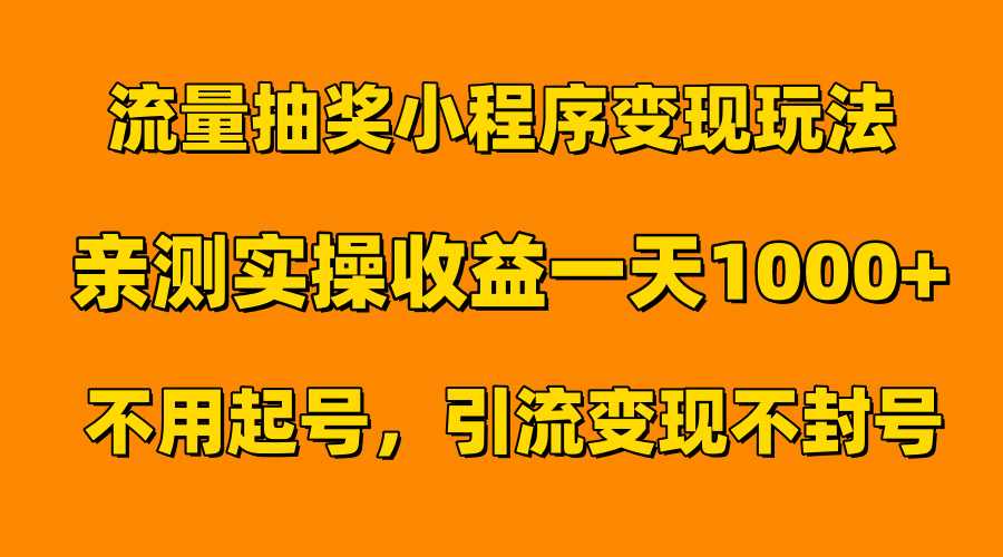 流量抽奖小程序变现玩法，亲测一天1000+不用起号当天见效_北创网