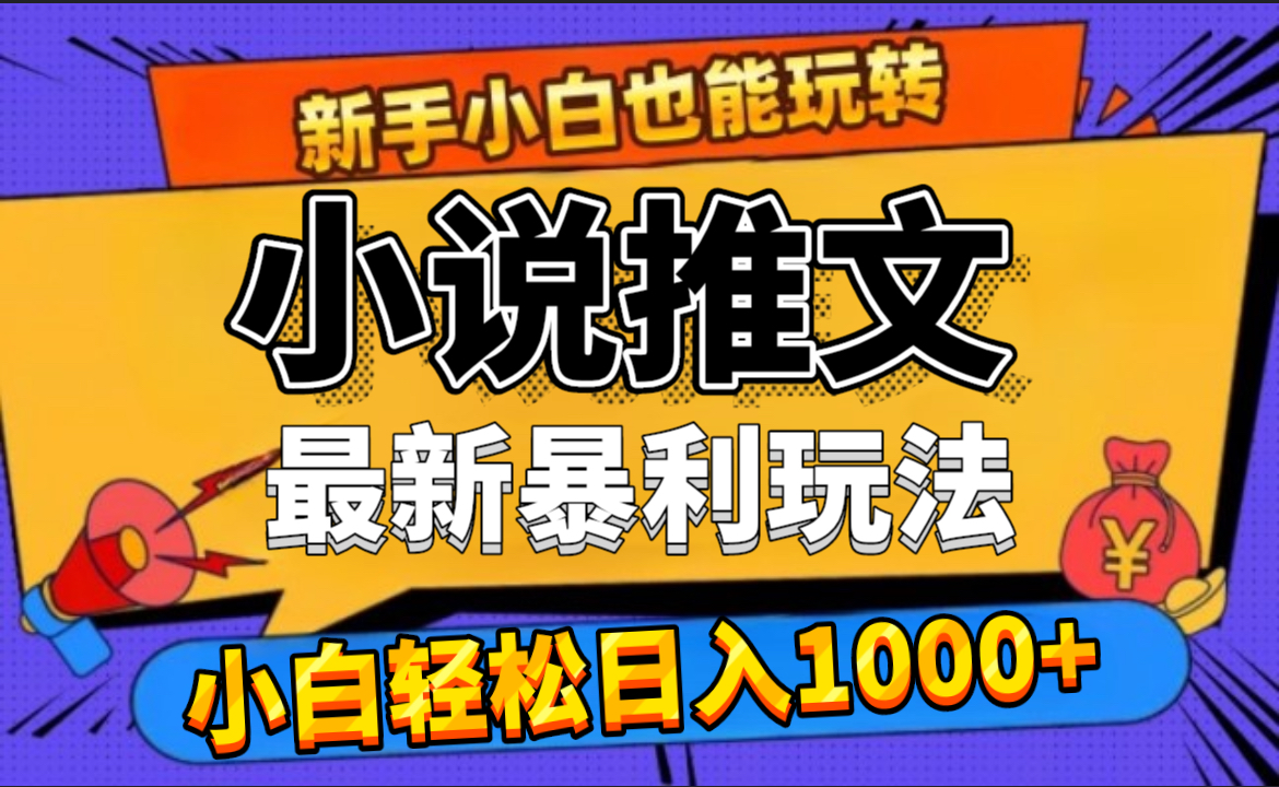 24年最新小说推文暴利玩法，0门槛0风险，轻松日赚1000+_北创网