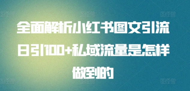 暴力引流 小红书图文引流日引100私域全面拆解【打粉人必看】_北创网