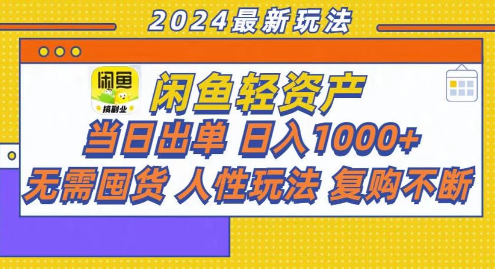 咸鱼轻资产当日出单，轻松日入1000+_北创网