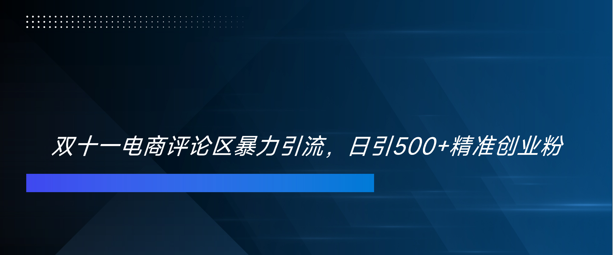 双十一电商评论区暴力引流，日引500+精准创业粉！！！_北创网