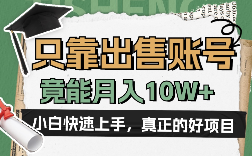 一个不起眼却很暴力的项目，只靠出售账号，竟能月入10W+_北创网