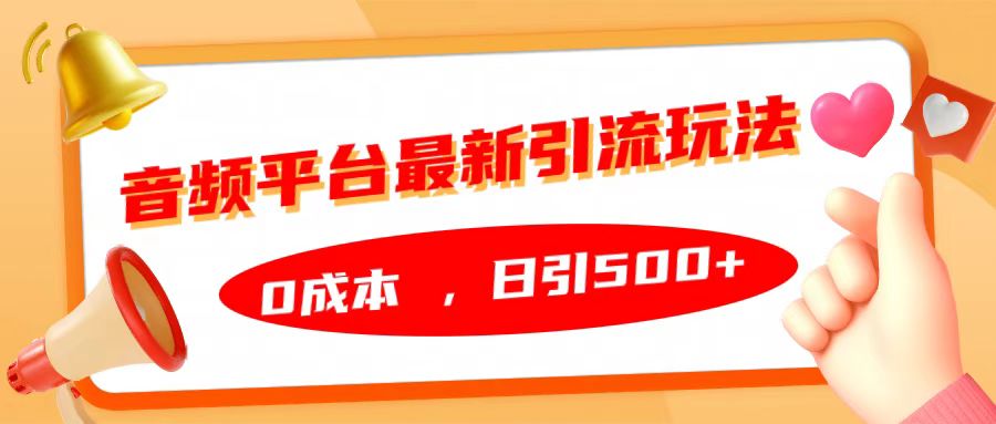 音频平台最新引流玩法，日引500+，0成本_北创网