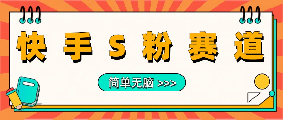 最新快手S粉赛道，简单无脑拉爆流量躺赚玩法，轻松日入1000＋_北创网