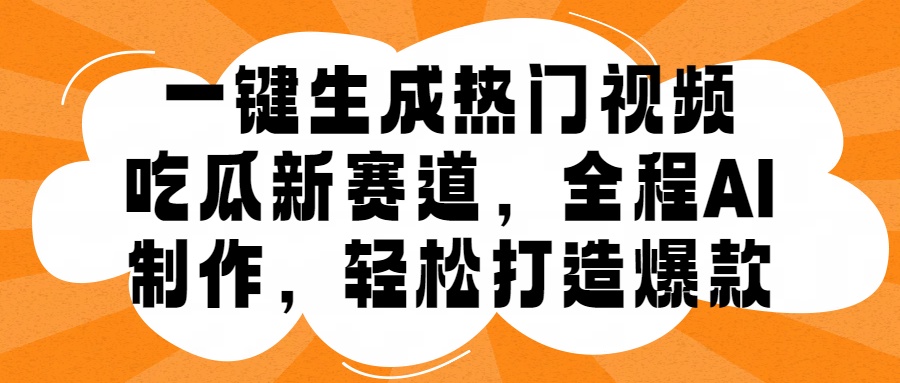 一键生成热门视频，新出的吃瓜赛道，小白上手无压力，AI制作很省心，轻轻松松打造爆款_北创网