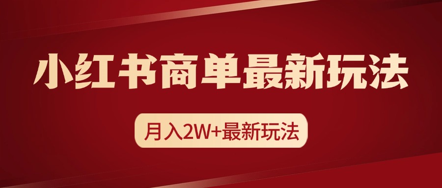 小红书商单暴力起号最新玩法，月入2w+实操课程_北创网