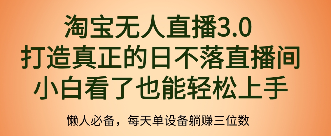 最新淘宝无人直播 打造真正的日不落直播间 小白看了也能轻松上手_北创网