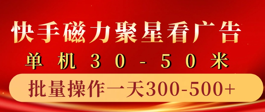 快手磁力聚星4.0实操玩法，单机30-50+10部手机一天300-500+_北创网