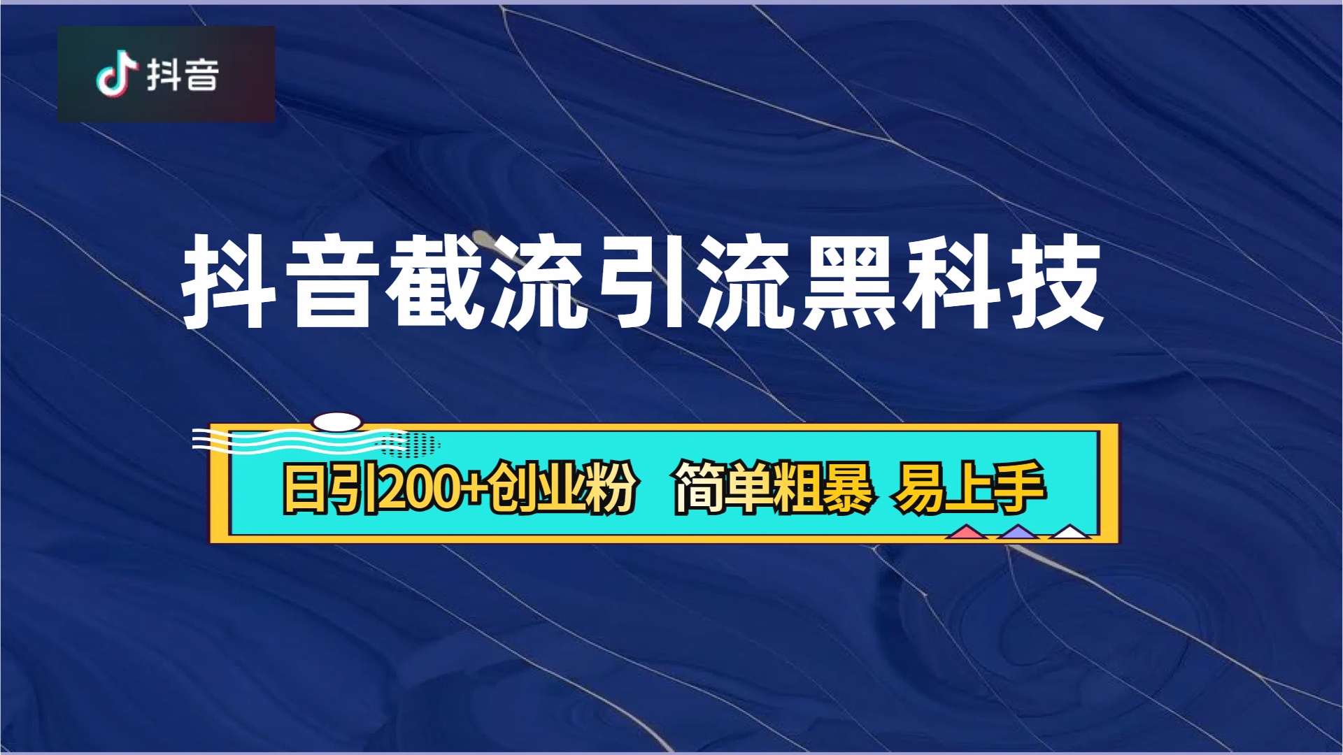 抖音暴力截流引流黑科技，日引200+创业粉，顶流导师内部课程，简单粗暴易上手_北创网