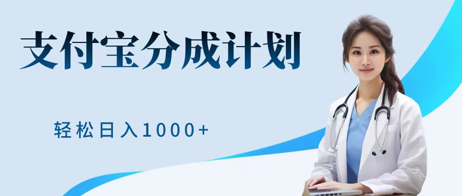 最新蓝海项目支付宝分成计划，可矩阵批量操作，轻松日入1000＋_北创网