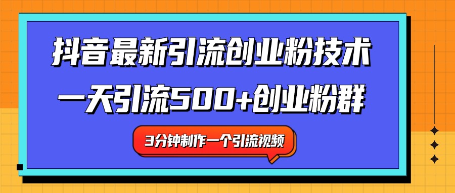 最新抖音引流技术 一天引流满500+创业粉群_北创网