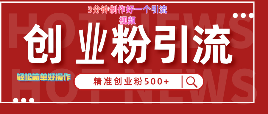 3分钟制作精准引流创业粉500+的视频_北创网