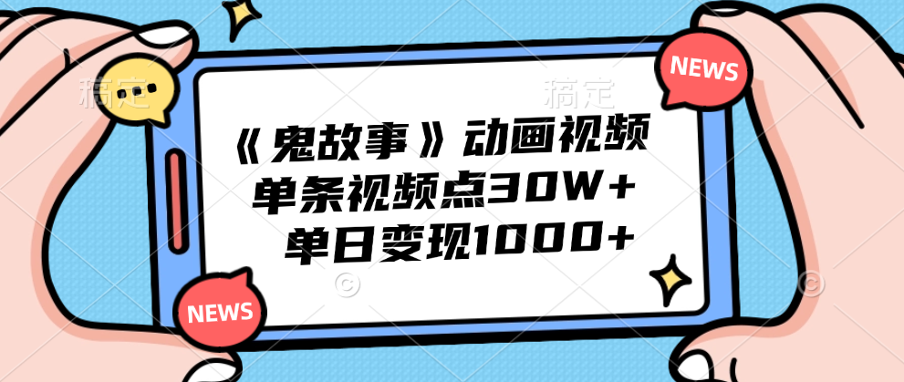 《鬼故事》动画视频，单条视频点赞30W+，单日变现1000+_北创网