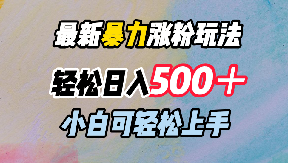 最新暴力涨粉玩法，轻松日入500＋，小白可轻松上手_北创网