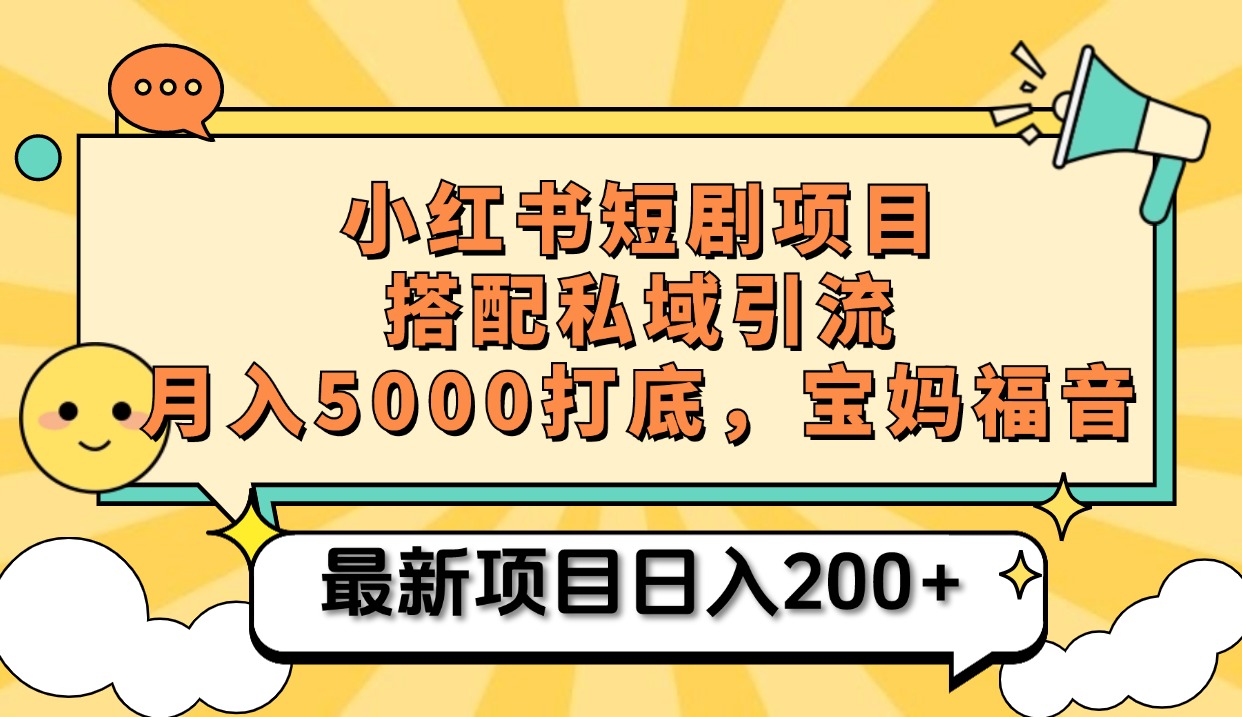 小红书短剧搬砖项目+打造私域引流， 搭配短剧机器人0成本售卖边看剧边赚钱，宝妈福音_北创网